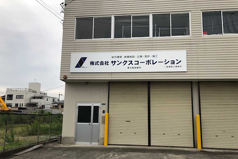株式会社サンクスコーポレーション 東大阪支店