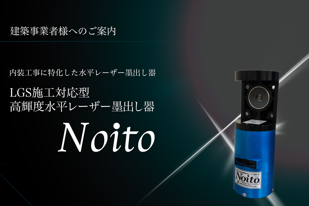 現場の声を活かした便利な一台。高輝度水平レーザーNOITO